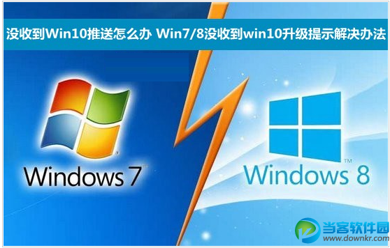 win7/win8系统没收到Win10系统推送原因与解决办法