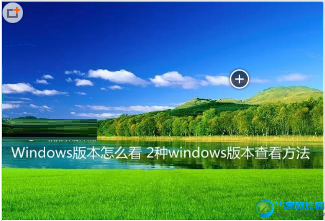 2种快捷查看Windows版本的方法介绍