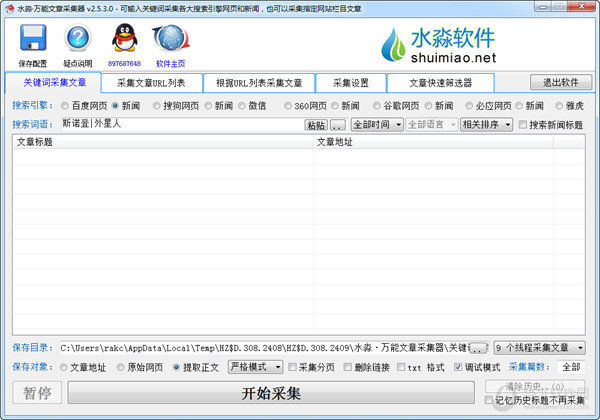 水淼万能文章采集器 V2.5.3.0 绿色版