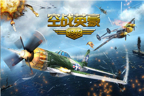 空战英豪1945修改版下载