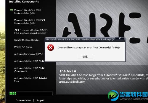 3DS Max安装失败怎么办 3DS Max安装失败解决办法