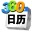 360桌面日历2015 V6.9.3 官方安装版