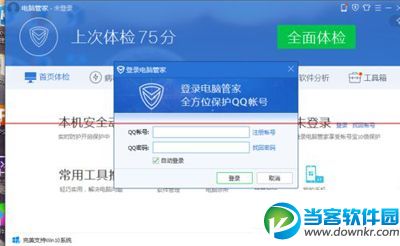 qq号登陆腾讯电脑管家