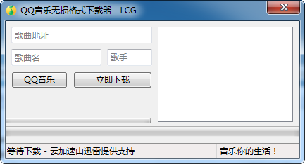 QQ音乐无损格式下载器 V1.0 绿色免费版