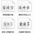 硬笔书法字体打包 +28 免费版
