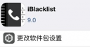 iOS9系统iBlacklist电话短信拦截插件介绍 iBlacklist插件好用吗