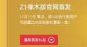 ZUK Z1橡木版是什么 橡木版与普通版有什么区别