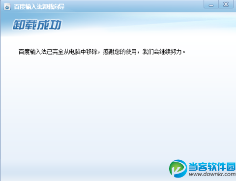 百度输入法卸载成功提示界面