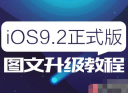 iPhone怎么升级iOS9.2 iPhone升级iOS9.2教程分享