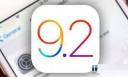 iOS9.2正式版好不好用 iOS9.2用户使用体验如何