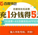 百度钱包新用户活动怎么玩 1分钱可以充5元话费哦