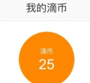 滴滴出行滴币有什么用 滴币要怎么获得