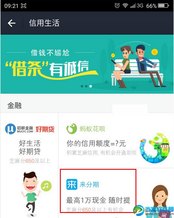 支付宝来分期怎么开通支付宝来分期的使用方法