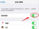 iPhone健身跟踪怎么关闭 iPhone健身跟踪关闭教程
