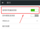微信语音听不到声音 微信语音没声音解决教程