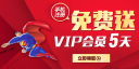 爱奇艺vip怎么免费获取 免费爱奇艺vip会员试用5天教程