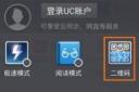 UC浏览器如何使用二维码扫描将网页传到手机上