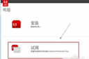 photoshop cs6怎么安装 ps cs6安装破解教程