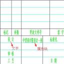 如何快速自定义CAD标题栏 快速自定义CAD标题栏方法