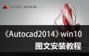 win10如何安装cad 2014 win10安装cad 2014教程