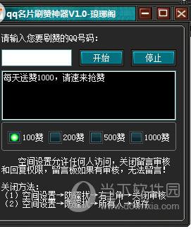 QQ名片刷赞神器 v1.0 绿色版