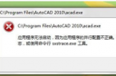 Autocad2010为什么打不开 cad2010打不开的解决方法