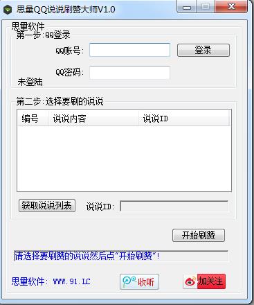 思量QQ说说刷赞大师 v2.3破解版