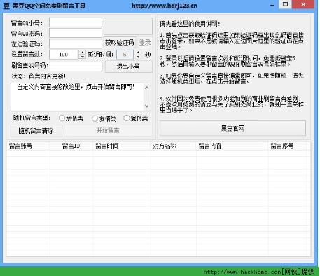 黑豆QQ空间批量刷留言工具 v7.0 免费下载