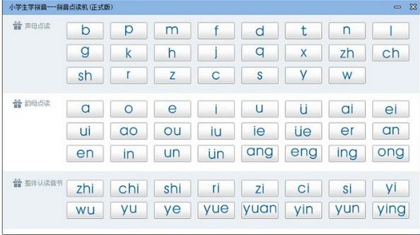 拼音点读机 v1.2