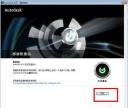 AutoCAD 2013怎么激活 AutoCAD 2013激活教程