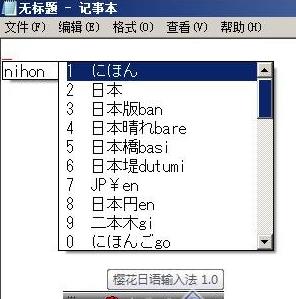 樱花日语输入法 v1.0