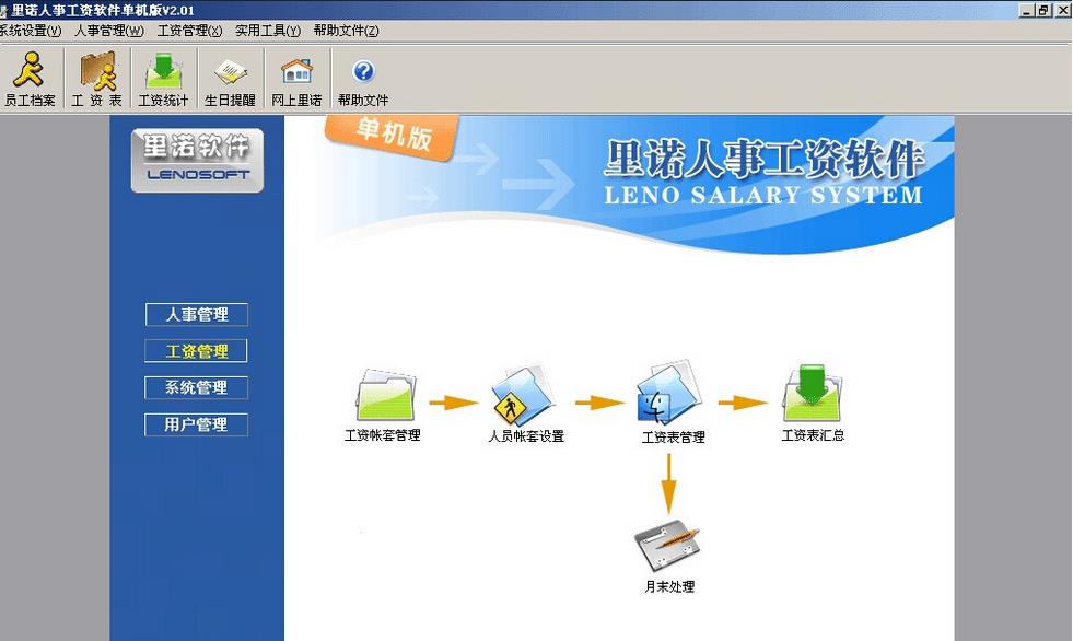 里诺人事工资管理系统 V2.60