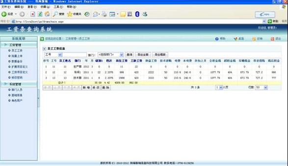 新瑞工资条查询系统 v5.0