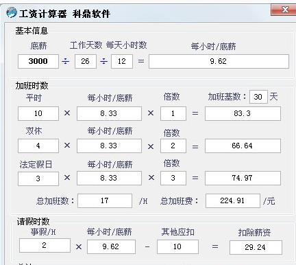 科鼎工资计算器财务软件 v1.0 绿色版