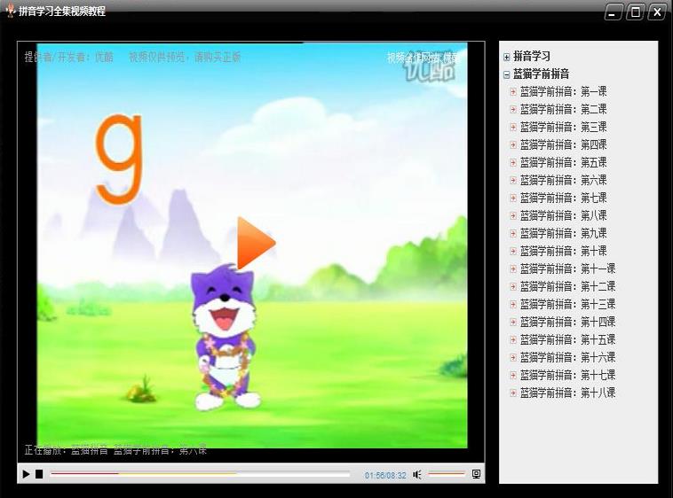 拼音学习全集视频教程 v5.0