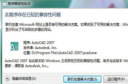 Autocad2011为什么打不开 cad2011打不开怎么解决