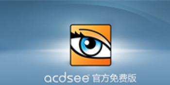 acdsee下载