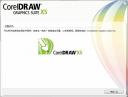 CorelDRAW X5怎么安装 CorelDRAW X5安装教程