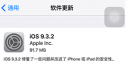 iOS 9.3.2更新了哪些内容 iOS 9.3.2修复iphone SE蓝牙问题了吗