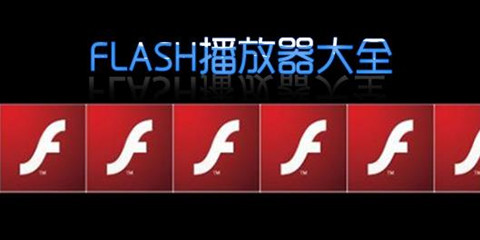 flash播放器