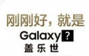 三星GALAXY C系列将推出哪些机型