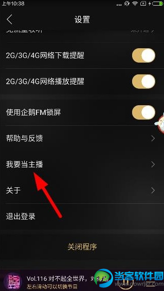 企鹅fm怎么成为主播 企鹅fm成为主播方法