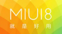 小米MIUI 8体验版公测什么时候开放 6月1日小米MIUI 8体验版公测