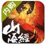 山海经之赤影传说修改版 v1.0.3安卓版