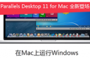 win7怎么安装虚拟机 win7系统安装Parallels Desktop9虚拟机教程