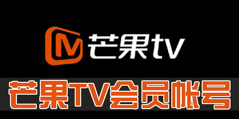 芒果TV会员账号共享