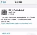 iOS 10公测版beta2发布 iOS 10公测版beta2怎么样