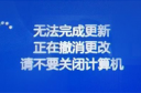 Win10系统更新失败怎么办 win10升级失败解决教程