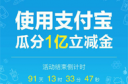 支付宝瓜分1亿立减金活动怎么参加 支付宝立减活动参加方法