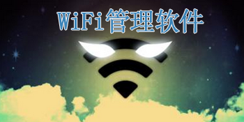 WiFi管理软件